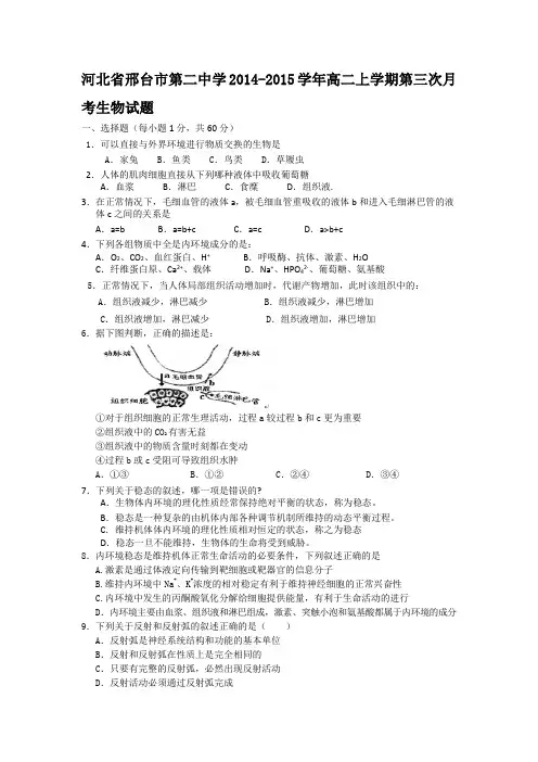 河北省邢台市第二中学2014-2015学年高二上学期第三次月考生物试题