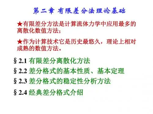 CFD差分基础-2-1-1-李新亮老师课件.