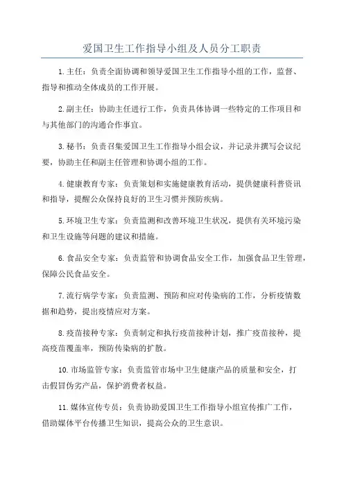 爱国卫生工作指导小组及人员分工职责