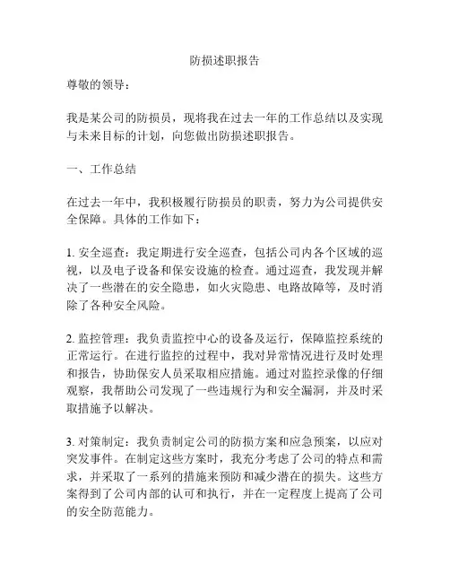 防损述职报告