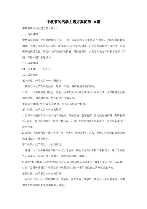 中秋节的活动主题方案优秀10篇