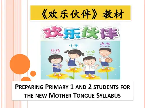 《欢乐伙伴》教材