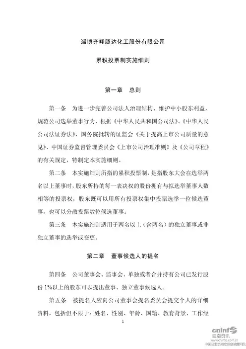 齐翔腾达：累积投票制实施细则(2010年11月) 2010-11-18
