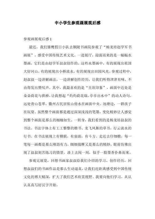 中小学生参观画展观后感