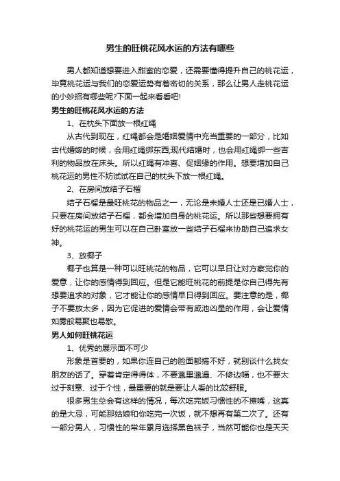 男生的旺桃花风水运的方法有哪些