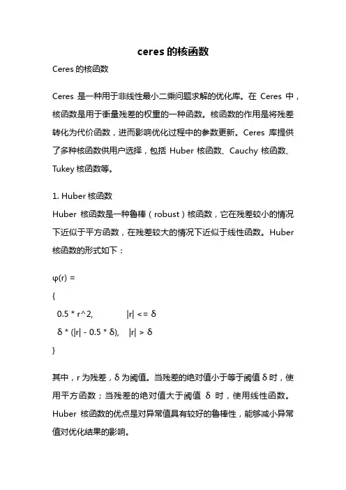 ceres的核函数