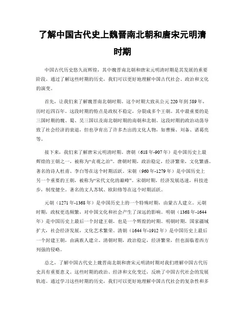 了解中国古代史上魏晋南北朝和唐宋元明清时期