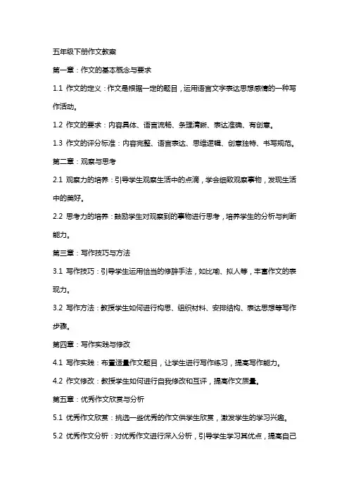 五年级下册作文教案