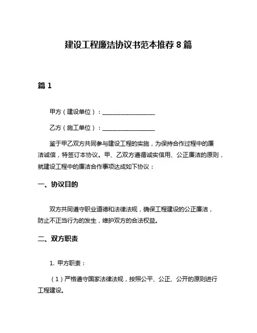建设工程廉洁协议书范本推荐8篇