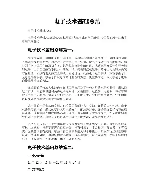 电子技术基础总结