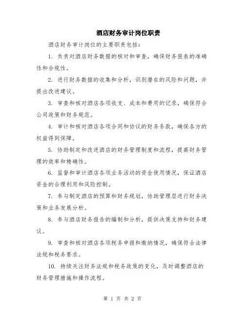 酒店财务审计岗位职责