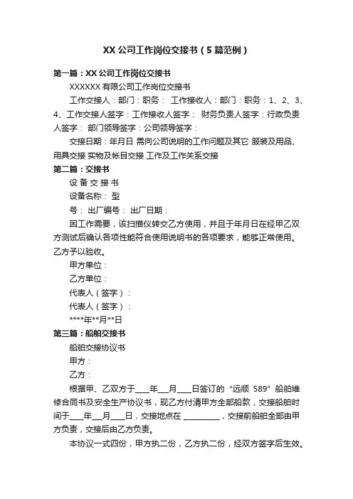 XX公司工作岗位交接书（5篇范例）