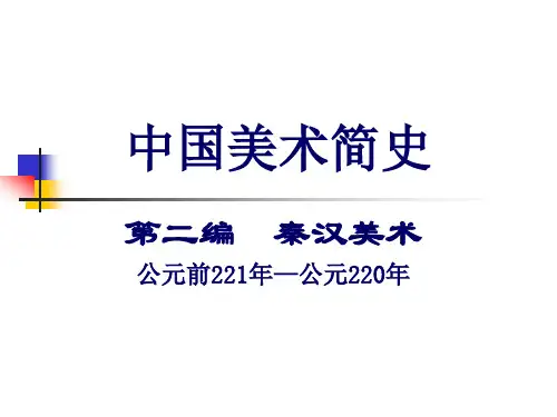 中国美术简史之秦汉美术