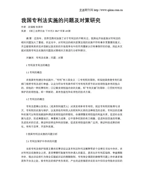 我国专利法实施的问题及对策研究