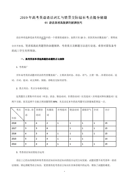 专-2019年高考英语语法词汇与情景交际钻石考点提分秘籍(解析版)