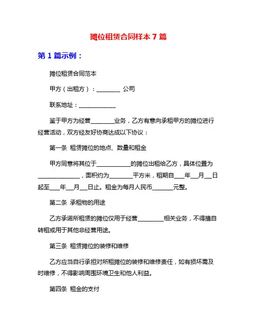 摊位租赁合同样本7篇
