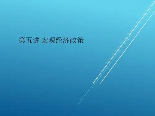 MBA宏观经济学6第五讲 宏观经济政策