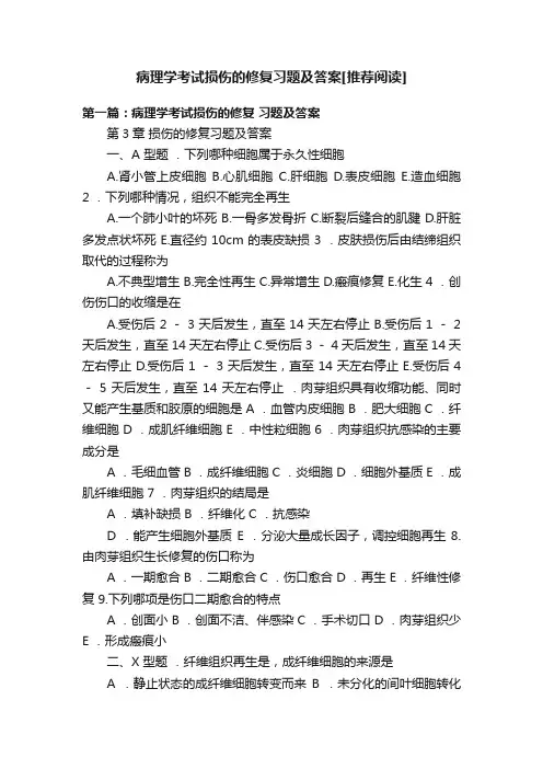 病理学考试损伤的修复习题及答案[推荐阅读]