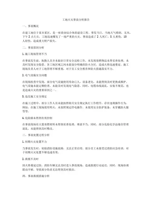 工地火灾事故分析报告