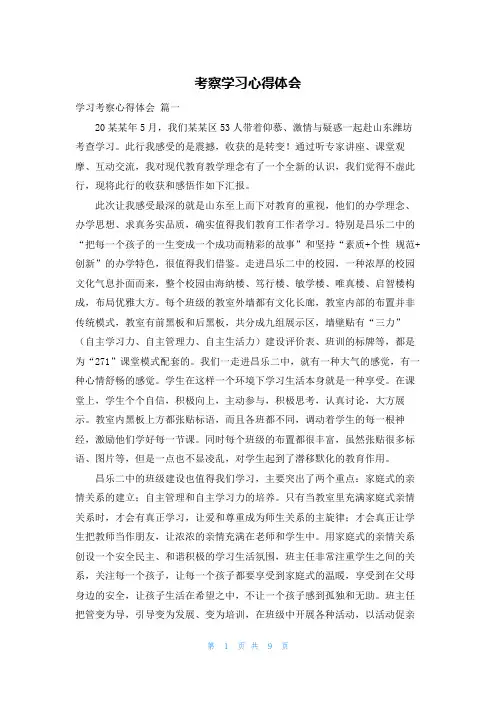 考察学习心得体会