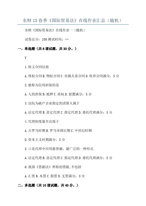东财13春季《国际贸易法》在线作业汇总(随机)
