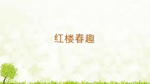 部编版语文五年级下册《8 红楼春趣》课件