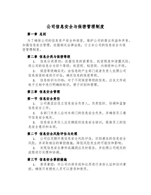 公司信息安全与保密管理制度