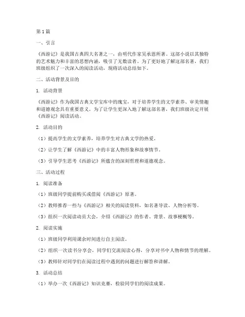 学生西游记总结报告范文(3篇)