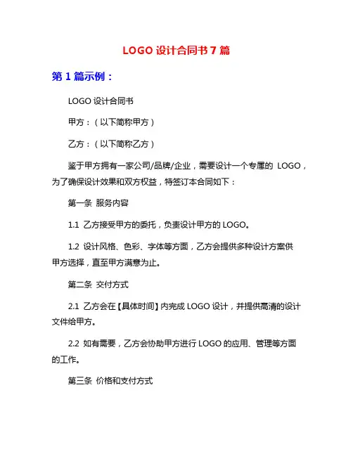 LOGO设计合同书7篇