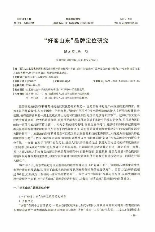 “好客山东”品牌定位研究