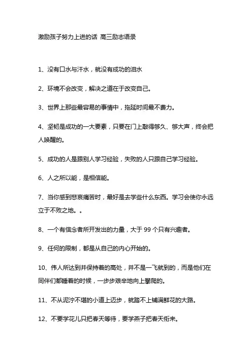 激励孩子努力上进的话 高三励志语录