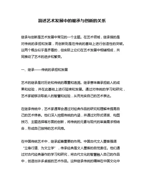 简述艺术发展中的继承与创新的关系