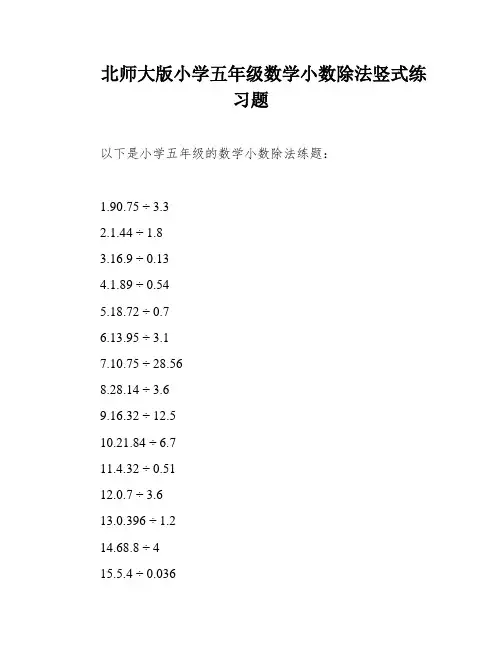 北师大版小学五年级数学小数除法竖式练习题