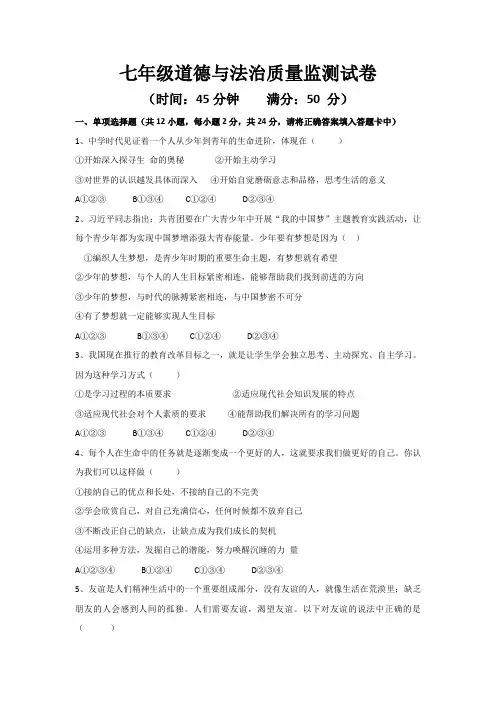 2019年人教版七年级道德与法治质量监测试卷及答案