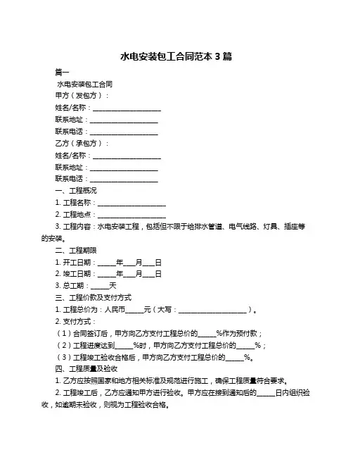 水电安装包工合同范本3篇
