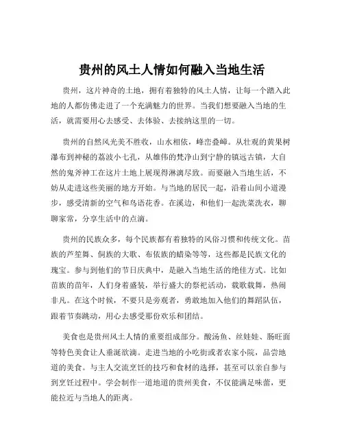 贵州的风土人情如何融入当地生活