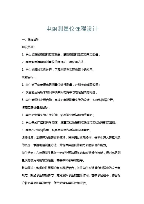 电阻测量仪课程设计