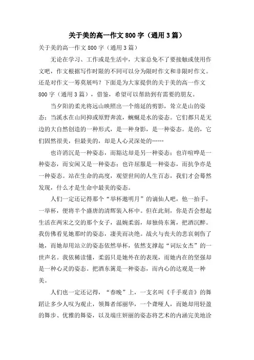 关于美的高一作文800字(通用3篇)