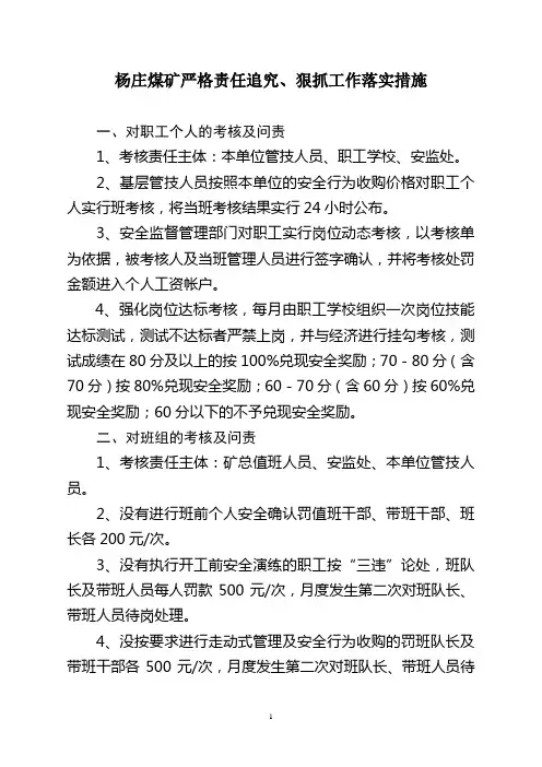杨庄煤矿严格责任追究、狠抓工作落实措施