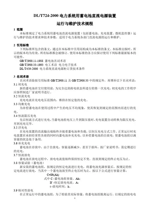 DLT724-2000电力系统用蓄电池直流电源装置