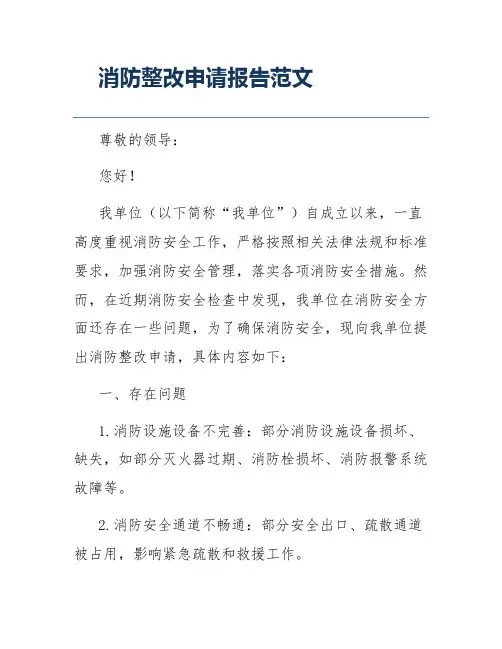 消防整改申请报告范文