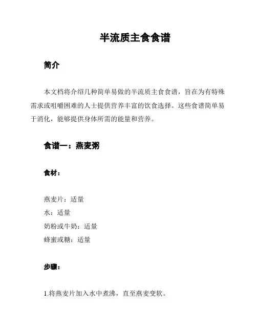半流质主食食谱