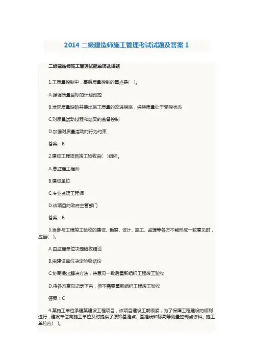2014二级建造师施工管理考试试题及答案1