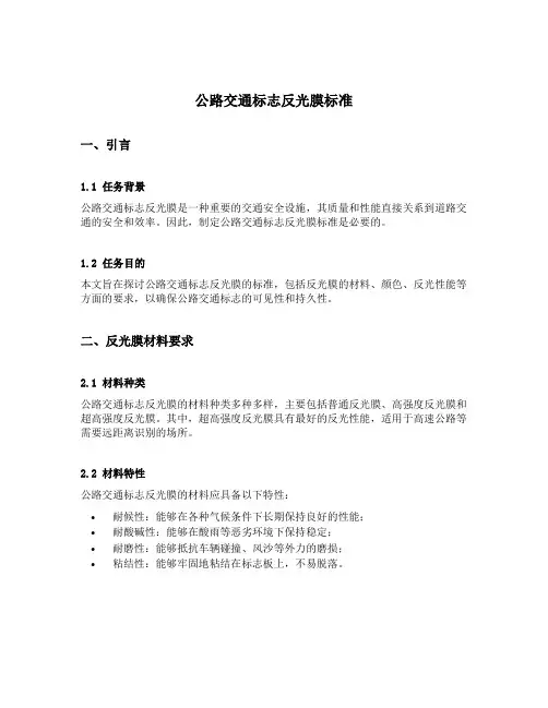 公路交通标志反光膜标准