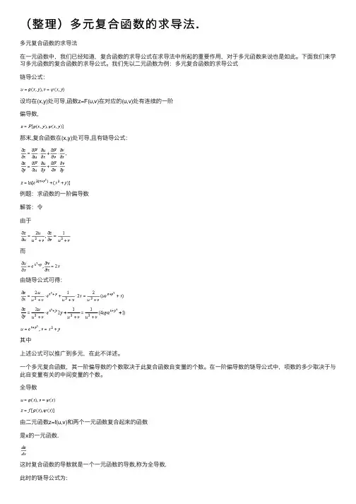 （整理）多元复合函数的求导法.