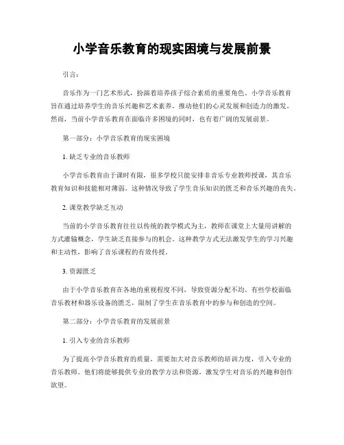 小学音乐教育的现实困境与发展前景