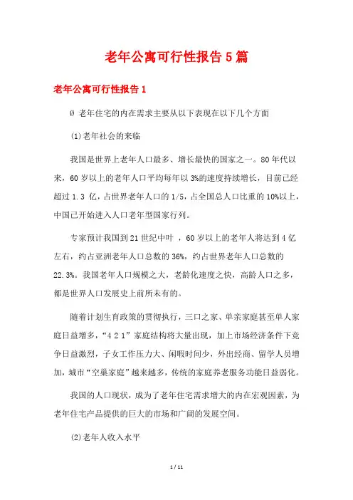老年公寓可行性报告5篇