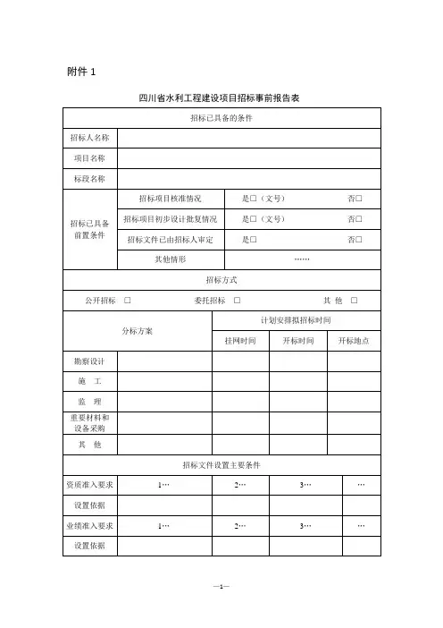 四川水利工程建设项目招标事前报告表、评标报告(格式)、结果公示、备案表、公告表、异议书