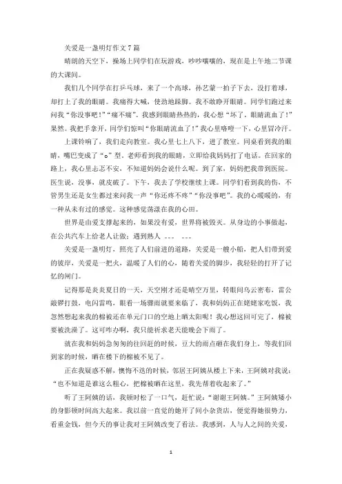 关爱是一盏明灯作文精选