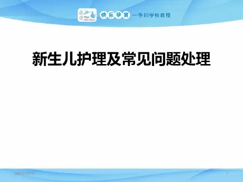 快乐孕育孕妇学校特色教程 新生儿护理及常见问题的处理课件